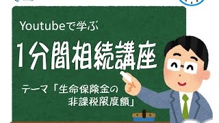 相続　静岡　生命保険金　非課税　限度額