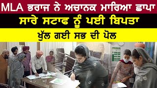 MLA Narinder Kaur Bharaj ਨੇ ਅਚਾਨਕ ਮਾਰਿਆ ਛਾਪਾ, ਸਾਰੇ ਸਟਾਫ ਨੂੰ ਪਈ ਬਿਪਤਾ | D5 Channel Punjabi