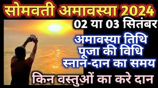 Amavasya kab hai | Bhadrapad amavasya 2024 | Somvati amavasya kab hai | अमावस कब हैं