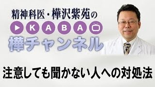 注意しても聞かない人へ対処法【精神科医・樺沢紫苑】