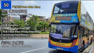 [加經美孚前]CTB城巴50線「Tuen Mun Line 屯門線」原速行車片段(屯門(菁田及和田)→尖沙咀(九龍站))