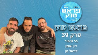 אמן חושים – עם דניאל חן | פראש טוק, פרק 39