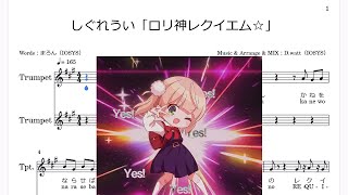 しぐれうい(9さい)「粛聖!! ロリ神レクイエム☆」(Bb Trumpet楽譜) ～1コーラスのみ