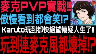 【七大罪】一般PVP『 合作角色麥克惠勒實戰！』不浪費資源版實戰！！打到我自己都在懷疑人生！？實測這個小麥克到底有多麼可愛！！karuto打到直接連麥克風都壞掉了！！？｜七大罪 光與暗之交戰