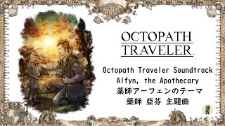 Octopath Traveler Soundtrack：Alfyn, the Apothecary BGM OST