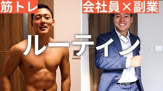 【平日ルーティン】筋トレ大好き「副業サラリーマン」の日常 #41