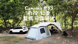 camping #33 南投仁愛 藍瑪司露營地｜B區碎石｜一帳包場｜營區介紹｜奧萬大｜Mercedes-AMG GLB 35 二露