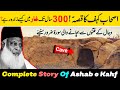 Surah-e-KAHAF Complete By Dr Israr Ahmed - Ashab e Kahf Ka Waqia -  Fitna-e-DAJJAL Kya Hai?