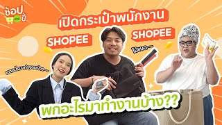 เปิดกระเป๋าพนักงาน Shopee พกอะไรกันมาบ้าง! | ช้อปตามปี้