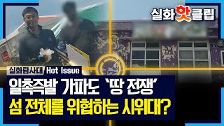 [실화탐사대] 가파도 섬 전체를 위협하며 허위사실을 유포하고 영업방해를 한 시위대, MBC 230615 방송