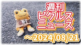 【かえるのピクルスさん】週刊ピクルスニュース【～2024/08/21】