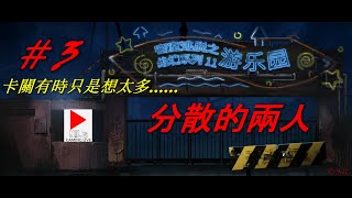 《密室逃脫 絕境系列11 遊樂園》#3 不是謎題太難，是我想太多 |【NIL的手機遊戲實況】