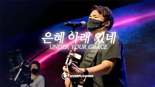 은혜 아래 있네 | Under Your Grace (Live) | Overflowing Worship | 넘치는교회 오버플로잉 워십