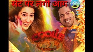 Coolie no.1 sets on fire/  कुली न 1 के सेट में लगी आग