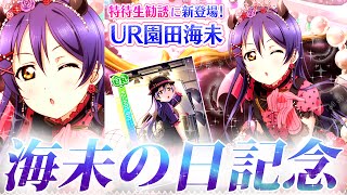 海未の日記念！【スクフェス】海の日に小悪魔編UR海未ちゃんを狙ってμ's特待生勧誘１１連１回勝負！　LoveLive! sunshine!!