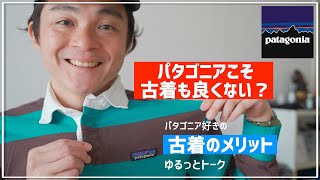 【パタゴニア好き】古着のメリットについてユルっとトーク