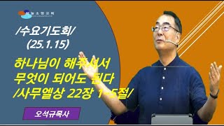 [하늘소망 수요기도회]  하나님이 해주셔야 무엇이 되어도 된다  /  사무엘상 22장 1-5절 강해 (25.1.15)