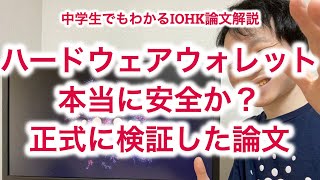 ハードウェアウォレットは本当に安全か？正式に検証した論文