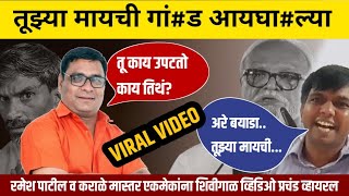 कराळे मास्तर आणि रमेश पाटील यांच्यात खडाजंगी | Ramesh patil Karale Sir Viral video | Ramesh patil