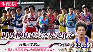 【LIVE】丹後大学駅伝 2022｜第84回 関西学生対校駅伝