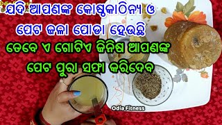 ଯଦି ଆପଣଙ୍କ କୋଷ୍ଠକାଠିନ୍ୟ ଓ ପେଟ ଜଳା ପୋଡା ହେଉଛି, ତେବେ ଏ ଗୋଟିଏ ଜିନିଷ ଆପଣଙ୍କ ପେଟ ପୁରା ସଫା କରିଦେବ