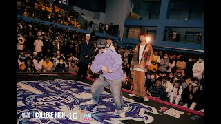 Popping Best8 1 台北市大 vs 淡江大學｜201219 冰鎮Myturn College High Vol.16 STAGE3