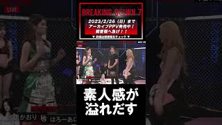 格闘技素人感が溢れた女の戦…。BreakingDown7