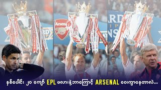 နှစ်ပေါင်း၂၀ကျော် EPL ဖလားနဲ့ ဘာကြောင့် Arsenal ဝေးကွာနေတာလဲ…