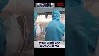 바이오 대세 기술 ADC 개발 열기 뜨겁다 #shorts #항체약물접합체