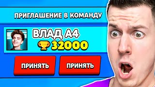 ШОК! НАСТОЯЩИЙ ВЛАД А4 ПРИГЛАСИЛ МЕНЯ В КОМАНДУ В БРАВЛ СТАРС!!