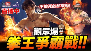 Free Fire  觀眾場 拳王大亂鬥 不怕死都來戰 吃雞手遊 我要活下去【我不喝拿鐵 遊戲實況】