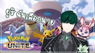 【🔴TER LIVE】Pokemon UNITE - ยูริ ฉันเลือกนาย!! Ft. @Geno_SSP