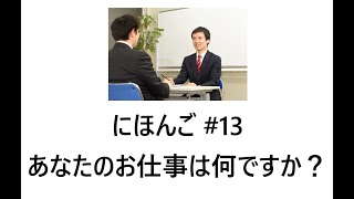 K's Japanese #13：What is your job?/お仕事は何ですか？ (oshigotoha nandesuka?/What's your job?)  30minutes.