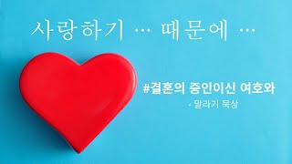 결혼의 증인이신 여호와(말라기2:10-16) 2024년12월27일 큐티