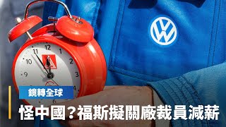 歐盟對中國電動車加徵關稅生效前夕　創立87年不曾在德國關廠的福斯汽車　計劃至少關3廠　裁數萬員工並減薪10%｜鏡轉全球｜#鏡新聞