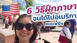 6 วิธี ฝึกภาษาอังกฤษด้วยตัวเอง จนได้ไปอเมริกาแบบฟรีๆ | How can I learn English