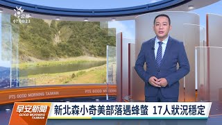 20211111 公視早安新聞 完整版｜新北森林小學 奇美部落校外教學遇蜂螫 17人狀況穩定