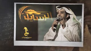 عيضه المنهالي - الرسايل (حصرياً) | 2019