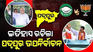 Padampur By Election ; ନୂଆ ଇତିହାସ ରଚିଲା ପଦ୍ମପୁର ଉପ-ନିର୍ବାଚନ