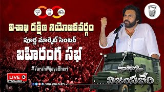 Sri #PawanKalyan Full Speech    వారాహి విజయ భేరి  బహిరంగ సభ   విశాఖ దక్షిణ నియోజకవర్గం