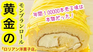 【黄金のモンブランロール】年間で１０００００本売り上げる超一流ロールケーキ！この味、ヤバい！