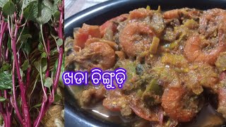 odisha village curry--khada prawn. ଖଡା ଚିଙ୍ଗୁଡ଼ି ଚ ଡ଼ଚ ଡି. ଏମିତି ଥରେ ବନାନ୍ତୁ ❤️❤️