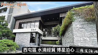 [售屋]台中西屯區｜78坪超大室內、5大套房共享天倫之樂｜博星泊心 全新未住 森林別墅