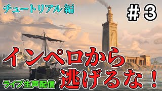 【配信】インペロから逃げるな#3～はじめてのImperator:Rome～【ImperatorRome】