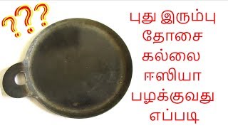 புது இரும்பு தோசைக்கல்லை ஈஸியா பழக்குவது எப்படி | How to season Iron Dosa Pan | Tamil Food Corner