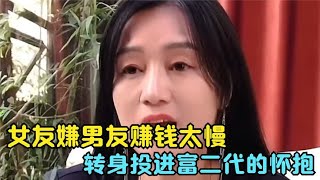 女友嫌男友赚钱太慢，转身投进富二代的怀抱，谁知男孩买了豪车