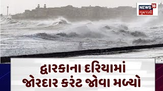 Dwarka News | દ્વારકાના દરિયામાં જોરદાર કરંટ જોવા મળ્યો | Viral Video | | N18V