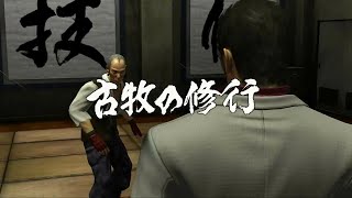 【龍が如く３】古牧の修行：（プレイ動画）【サブストーリー】