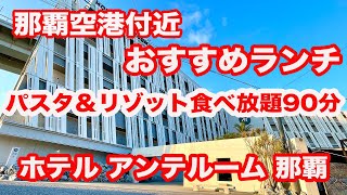 沖縄県那覇市おすすめランチ【ホテルアンテルーム那覇】絶景ランチ/那覇空港付近/パスタ＆リゾット食べ放題Okinawa recommended lunch/오키나와 추천 점심