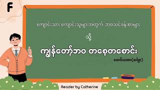 ကျွန်တော့်ဘ၀ တစေ့တစောင်း .......နောက်ဆုံးပိုင်း မောင်ယထာ(သင်္ချာ)